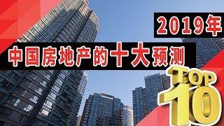 2019年中国房地产的十大预测！