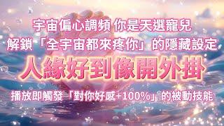 吸引好人缘 音乐 宇宙偏心調頻指南 你是天選寵兒解鎖「全宇宙都來疼你」的隱藏設定，讓人緣好到像開外掛！其實所有人內心都有『想寵你』的按鈕，你只需要發射『我值得』的光波 能量音樂 吸引力法則