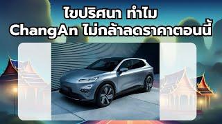 ไขปริศนา ทำไมChangAn ไม่กล้าลดราคาตอนนี้?