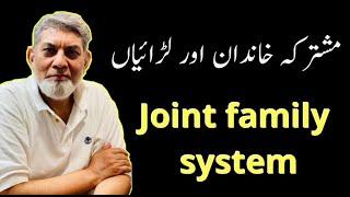 Joint Family system and its issues.|urdu| |Prof Dr. Javed Iqbal|