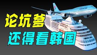 【十萬品牌故事】一袋坚果逼停飞机，一瓶水泼掉2000亿，垄断海陆空的韩国财阀到底有多嚣张？（韩进财团）