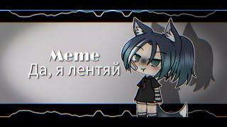 Клип - Да, я лентяй |Gacha Life|