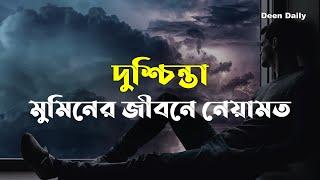 দুশ্চিন্তা মুমিনের জীবনে নেয়ামত | Deen Daily