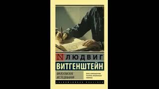 Философские исследования. Витгенштейн Людвиг