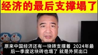 翟山鹰：中国经济的最后一块支撑也塌了丨外贸出口