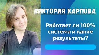 [Отзыв] Работает ли 100% система и какие результаты? - Виктория Карпова