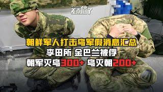 朝鲜灭乌300+？乌灭朝200？技术上分析下为什么这些都是谣言