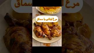 مرغ لبنانی با سماق و رب انار Lebanese chicken with sumac and pomegranate sauce