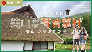 【2024日本京阪】ep.2『美山町茅葺合掌村』首次到訪日本三大合掌村之一，處處是美麗風景！參觀美山風俗資料館，屋頂下的秘密空間好有FU！必吃必喝的美山牛乳甜點！| 美美一元 Japan Kansai