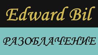 EDWARD BIL ЭДУАРД ЮРЬЕВИЧ БИЛЬ БИЛЛ ЧИ ДА ЭДВАРДА БИЛА БЬЮТ БЬЮ ПОЛИЦИЯ