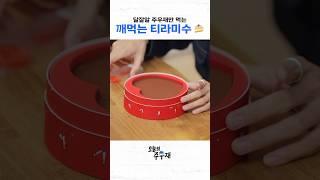 주우재만 먹는 깨먹는 티라미수