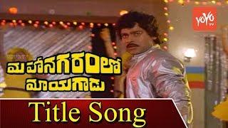 Megastar Chiranjeevi's Mahanagaramlo Mayagadu Movie Title Song | Vijayashanti | YOYO TV Music