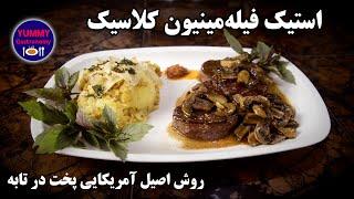 استیک فیله‌مینیون به روش کلاسیک شف با سس قارچ و سیب‌زمینی روستیک: کاملترین آموزش استیک حرفه‌ای