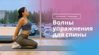 Простые Упражнения для Гибкой Спины за 5 Минут!