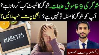 9 Silent Symptoms of Diabetes | Sugar ki Alamat in Urdu/Hindi | شوگر کی علامات