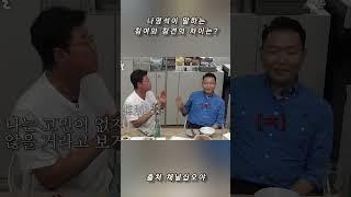 나영석이 말하는 참여와 참견의 차이는? #나영석 #싸이 #참여