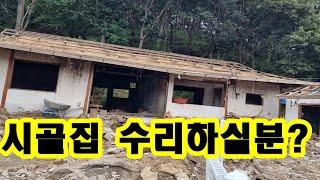 시골집 수리해서 쓰실분?? 3천만원 충북 음성군 원남면 시골집 촌집 농가주택 구옥 음성 주택 단독주택 싼집 ~