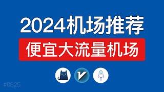 2024 V2ray机场推荐，支持手机电脑翻墙教程，便宜大流量机场梯子推荐，v2ray节点