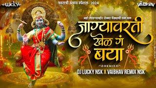 Jagyavarti Khel Ga Baya | Devi Song Dj | Dj Lucky Yash Nsk | @VaibhavRemixNsk  Navratri 2024