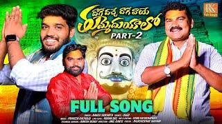 THUMMEDUYYALO NEW FOLK SONG 2024 PART 2 MALLANNA SONG #MYVILLAGESHOWTEAM #NAKKASRIKANTH #RKFOLKSONGS