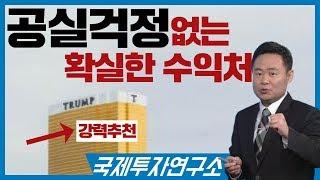 강력추천! 공실걱정 없는 확실한 수익처 [국제투자연구소│02-542-0708]