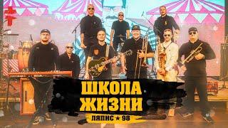 Сергей Михалок & Ляпис 98 – «Школа жизни»