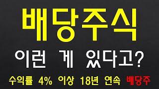 배당 주식 이런 게 있다고? 수익률 4% 이상 18년 연속 배당주