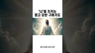 마귀로부터 나를 지키는 강력한 구마기도 #마귀 #기도 #좋은글 #명언