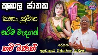 කුනාල ජාතක කතාව | කවි බණ | දේශනාව | Kunala Jathaka Kathawa | Kavi bana | Deshana | sri daham