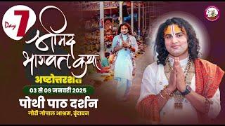 LIVE  - { DAY=7 } अष्टोत्तरशत मूल पाठ= 09.01.2025 अनिरुद्धाचार्य जी महाराज गौरी गोपाल आश्रम