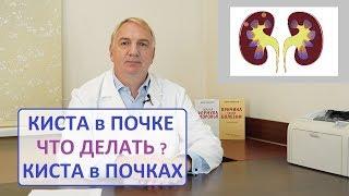 КИСТА ПОЧКИ, причины, КАК ЛЕЧИТЬ.  Кисты в ПОЧКАХ, опасно ли это, нужна ли операция