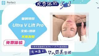 悉尼医美 Perfect Laser Clinics 2周年庆【免费体验】瘦脸 冷冻溶脂 减肥项目 5選1！真正0元体验！