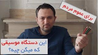 توضیح معنی دستگاه موسیقی ایران برای افراد غیرمتخصص در موسیقی