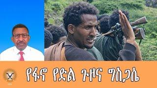 Ghion TV /  Amhara News - Ethiopia- የፋኖ የድል ጉዞና ግስጋሴ