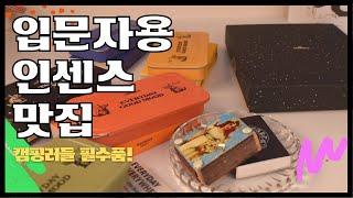 입문용으로 유명한 콜린스 인센스 전제품 솔직 시향