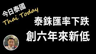 【今日泰國】泰銖匯率持續下跌，創六年來新低 | Thai Today