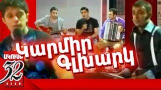 32 ATAM - Կարմիր գլխարկ - Karmir Glxark  - Full  Story  - Comedy tale