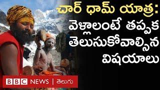 Char Dham Yatra : చార్ ధామ్ యాత్ర అంటే ఏంటి? ఎలా వెళ్లాలి? ఎలాంటి జాగ్రత్తలు తీసుకోవాలి?