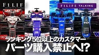 【F1LIFE TALKING】カスタマー潰し!? ランキング5位以上ならパーツ購入禁止!?