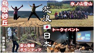 【鳥取県】初めての砂丘に感動！氷ノ山登山と登山道整備ボランティア｜トークイベントで話したこと