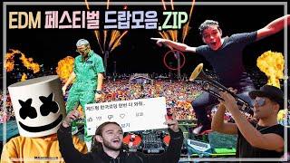 가슴이 뻥! 뚫리는 페스티벌 드랍 모음.ZIP | 2022 FRESTIVAL BEST DROPS