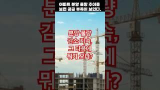 아파트 분양 물량 추이를 보면 공급 부족이 보인다. #공급부족 #분양 #아파트