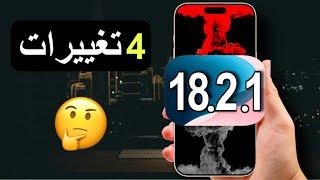 رسمياً تحديث iOS 18.2.1 للجميع | 4 تغييرات جديدة أساسية