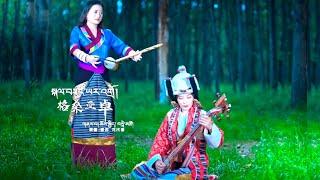 Kelsang Yadro by Choekyi & BendeTso Tibetan Song ལེན་མཁན། ཆོས་སྐྱིད། བནྡེ་མཚོ།  སྐལ་བཟང་ཡར་འགྲོ།