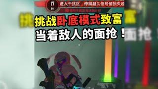 挑战卧底模式发家致富，当着敌人的面抢7级装备，就问6不6！