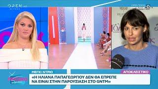 Η Μέγκι Ντρίο μιλάει αποκλειστικά στο «Πρωινό ΣουΣού» για το GNTM | OPEN TV