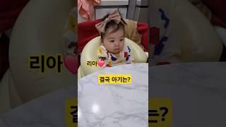 먹고..또 먹고...결국 아기는? (리아️귀여워) #한평가족 #baby #육아 #리아