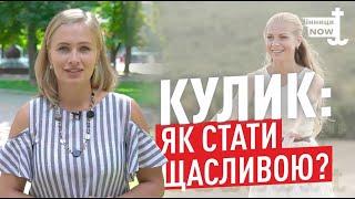 Психолог ділиться порадами, як стати щасливою людиною / Блог Кулик