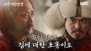 남쪽으로의 진격을 막아서는 충신 김준배의 목에 칼을 댄 김혁?! [고려 거란 전쟁] | KBS 240106 방송