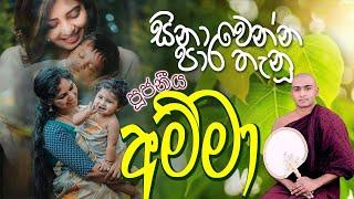 අම්මා කවිබන මාතලේ සුමංගල හිමි amma kavibana mathale sumangala himi අමතන්න 0760636137